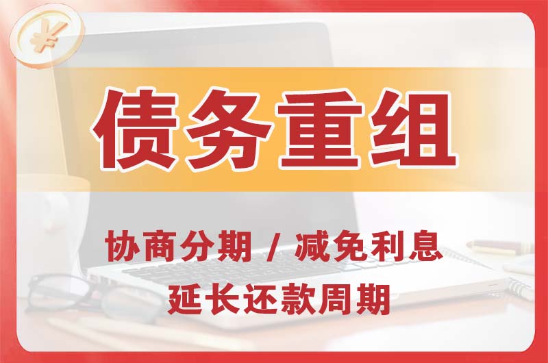 樟木头债务重组