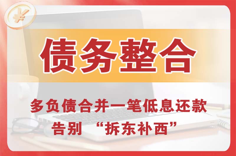 樟木头债务整合