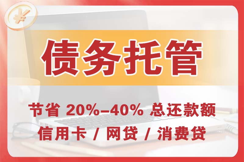 樟木头债务托管